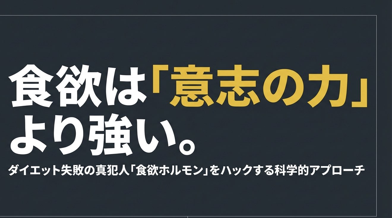 食欲ホルモンの科学を解説するインフォグラフィックの表紙